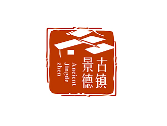 盛銘的“古鎮(zhèn)景德”陶瓷藝術(shù)產(chǎn)品印章商標(biāo)，logo設(shè)計(jì)