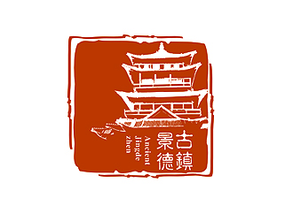 盛銘的“古鎮(zhèn)景德”陶瓷藝術(shù)產(chǎn)品印章商標(biāo)，logo設(shè)計(jì)