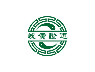 岐黃證道中醫(yī)診所logo設(shè)計