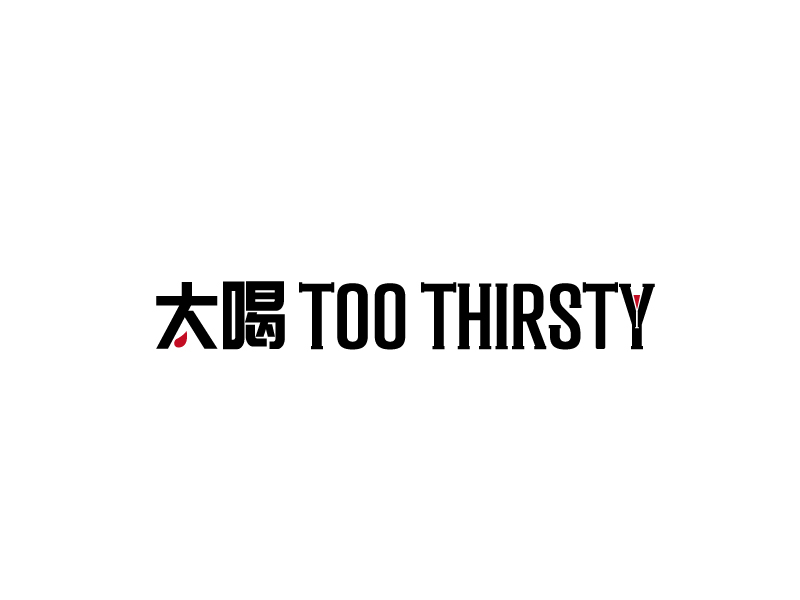 張俊的中文名:太喝 英文名:TOO THIRSTY 主營:個性迷你小酒館，創(chuàng)造交友愉悅空間，豐富夜生活 設logo設計