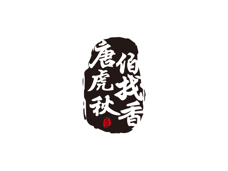 朱紅娟的logo設(shè)計(jì)