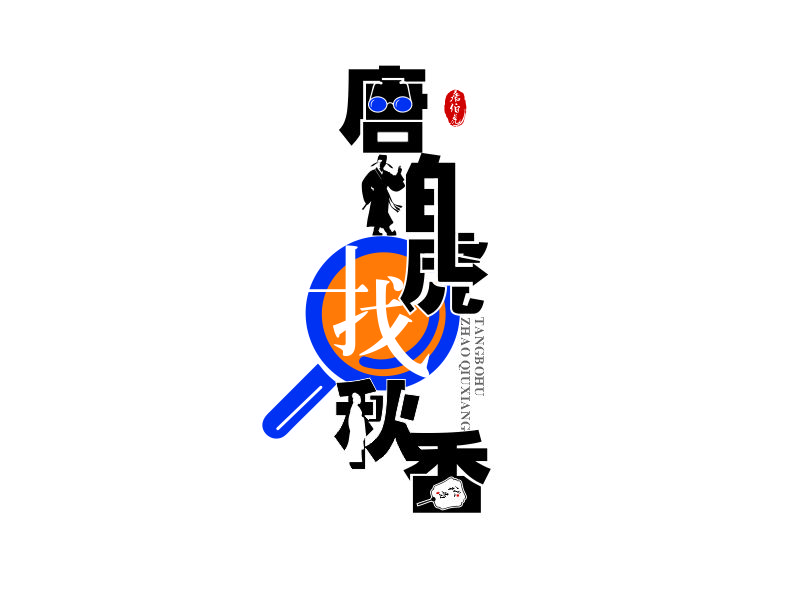 向紅的唐伯虎找秋香logo設(shè)計(jì)